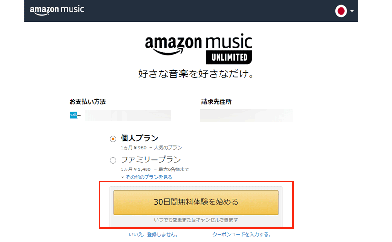 AmazonMusic UNLIMITED申込み