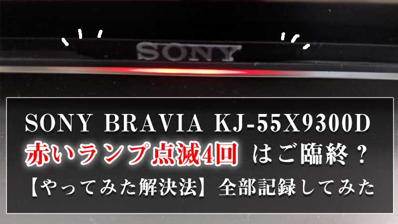 SONY KJ-55X9500G  ジャンク　赤点滅4回 テレビ テレビ/映像機器 家電・スマホ・カメラ 大量購入用
