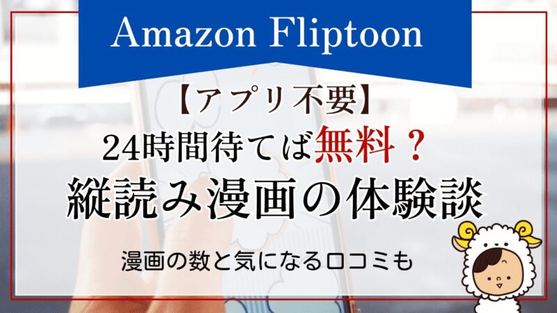 【アプリ不要】Amazonの待てば無料の縦読み漫画の体験談!漫画の数と気になる口コミも