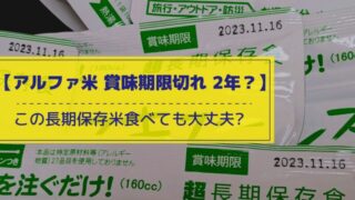 【アルファ米 賞味期限切れ 2年】長期保存米食べても大丈夫?