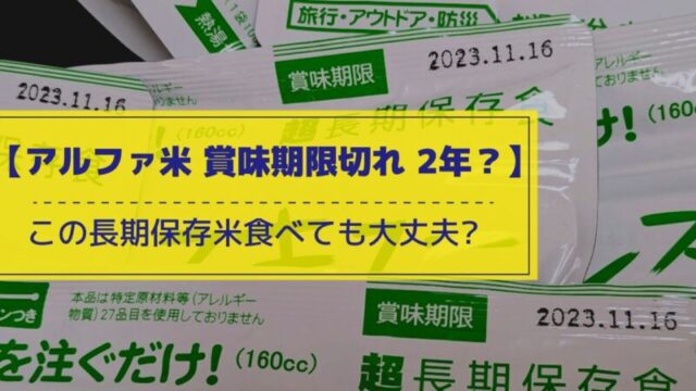 【アルファ米 賞味期限切れ 2年】長期保存米食べても大丈夫?