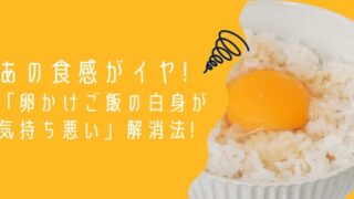 あの食感がイヤ! 「卵かけご飯の白身が 気持ち悪い」解消法!