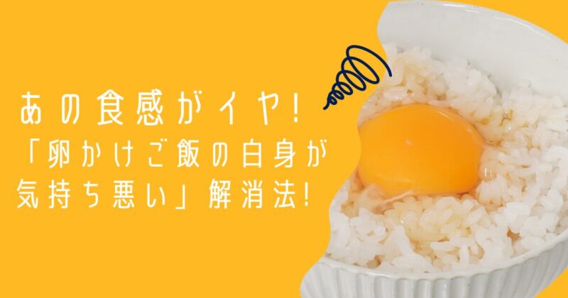 あの食感がイヤ! 「卵かけご飯の白身が 気持ち悪い」解消法!
