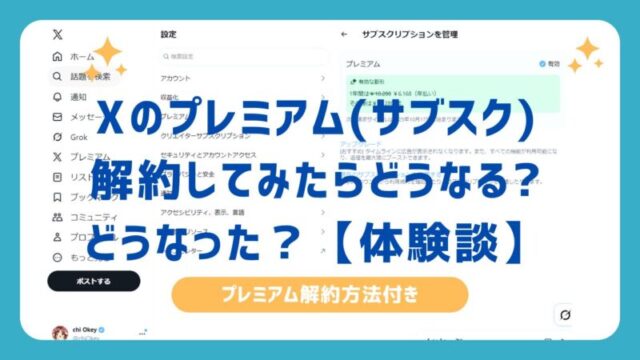 Xのプレミアム(サブスク)解約してみたらどうなる?どうなった？【体験談・手順あり】