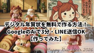デジタル年賀状を無料で作る方法!GoogleのAiで3分・LINE送信OK【作ってみた】