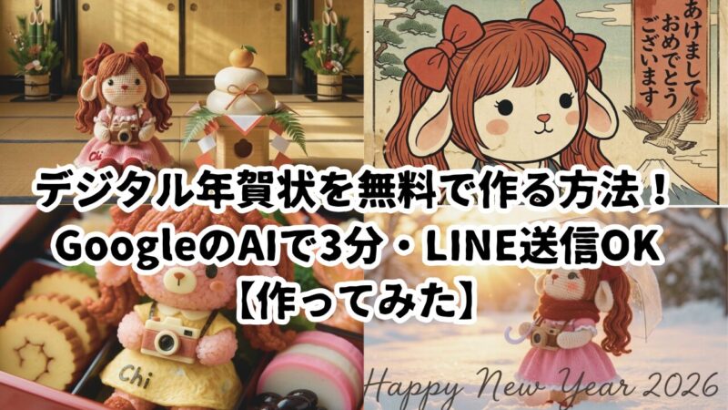 デジタル年賀状を無料で作る方法!GoogleのAIで3分・LINE送信OK【作ってみた】