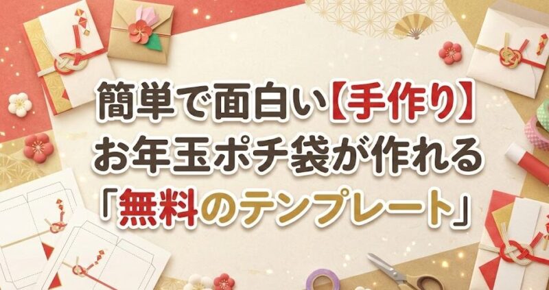 面白い手作りのお年玉ぽち袋 無料テンプレート