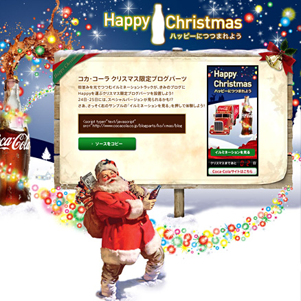コカコーラ クリスマス用BLOGパーツサイト