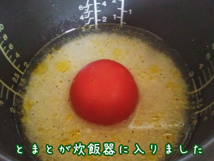 トマトを炊飯器に入れる